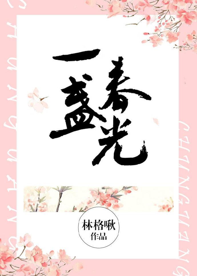 一盏春光免费阅读