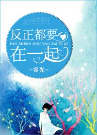 反正都要在在一起