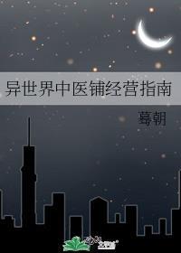 异世界中医铺经营指南蓦朝
