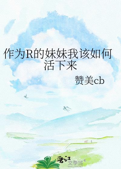 作为r的妹妹我该如何活下来英语