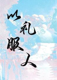 以理服人以礼服人