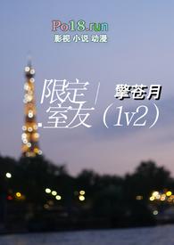 限定室友(1v2)擎苍月全文免费阅读