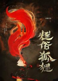 烂俗的狐狸水陆青栖最新章节内容