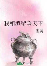 我和渣爹争天下男主洁吗