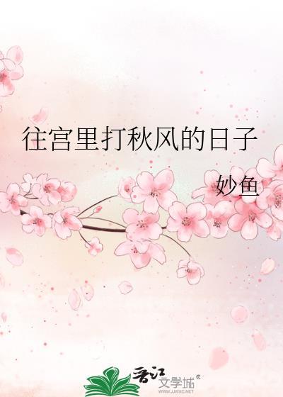 往宫里打秋风的日子免费阅读