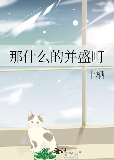 那什么的并盛町by十栖