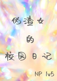 伪渣学渣在线阅读