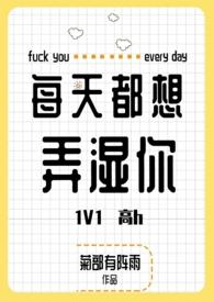 每天都在想艹你骚逼