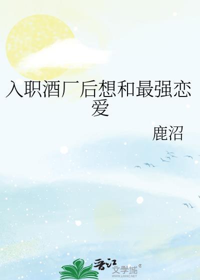 入职酒厂后想和最强恋爱公众号资源
