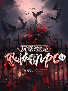 她是恐怖游戏boss的白月光全文