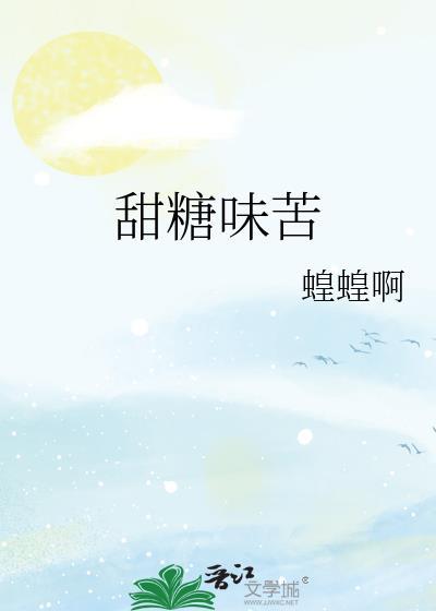 甜加苦是什么味道