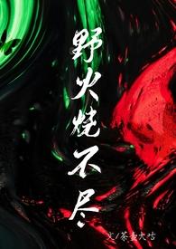 野火烧不尽求下联