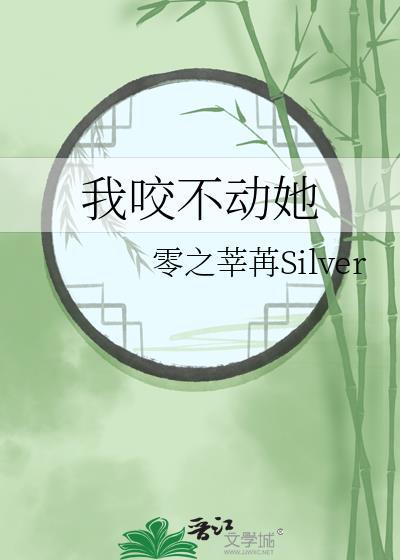 咬住你不松口