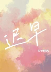 迟早校园文