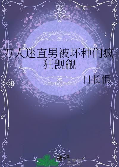 万人迷直男受推荐