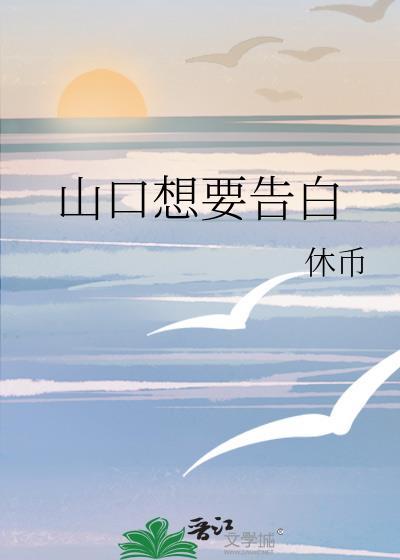辉夜姬想要告白