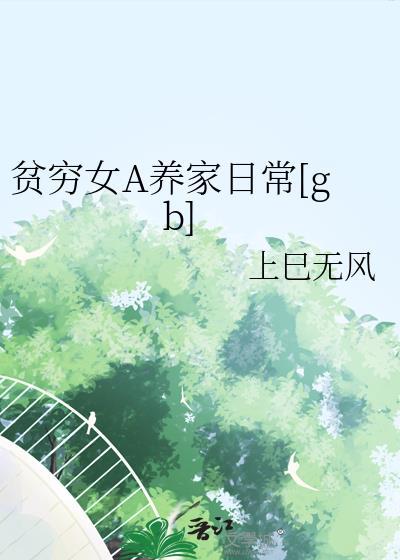 贫穷女主的推荐