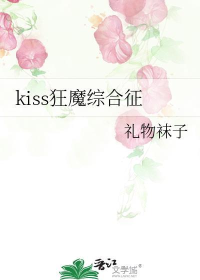 亲吻狂魔的日常