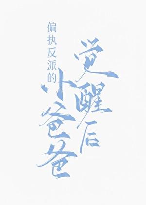 九福晋闹和离日常(清穿)txt