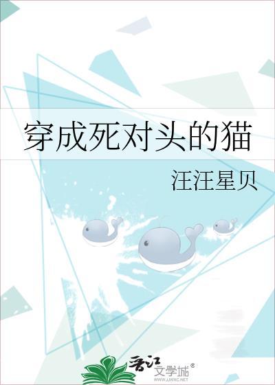 穿成死对头的猫by草履