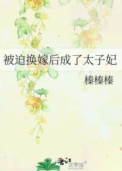 被迫嫁给敌国太子的