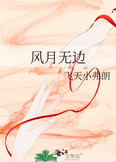 风月无边繁体字