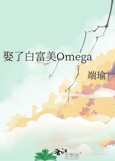 娶了白富美omega百度链接txt