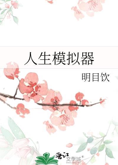 实教我有人生模拟器