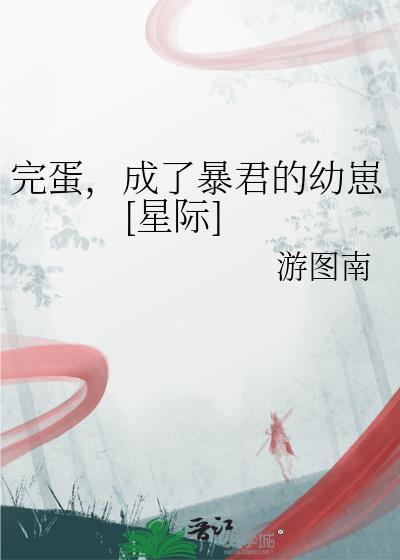 完蛋我成了反派