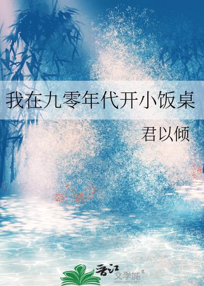 我在九零年代开小饭桌by君以倾