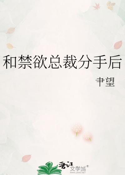 和禁欲总裁分手后TXT