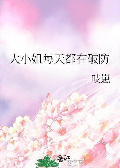 大小姐每天都在破防最新章节更新内