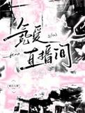 氪爱直播间TXT