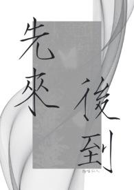 先来后到打一正确生肖