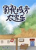 影视城周边房价