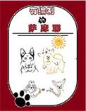 萨摩耶 工作犬