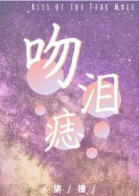 吻痣完整版全文免费阅读