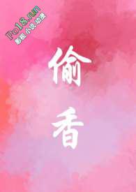 偷香内容