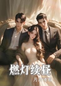 燃灯续昼1v2omo未删减TXT盘