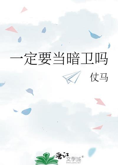 一定要当暗卫吗by仗马讲的什么