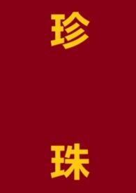 珍珠的都有什么