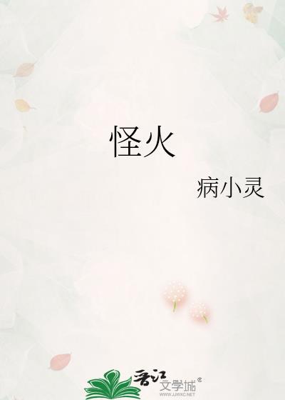 怪火村百度百科