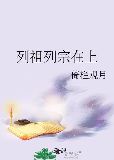 列祖列宗在上说唱歌词