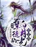 病娇的白月光莫行止在线阅读