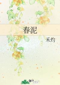 春泥歌词完整版