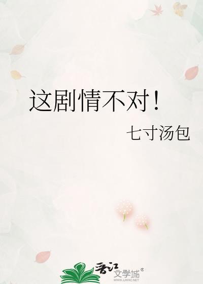 这剧情不对by七寸汤包百度