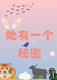 她有一个小秘密 谁杀她