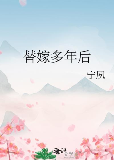 替嫁多年后陆奉