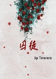 囚徒全文番外