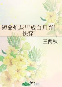 短命炮灰a一心咸鱼gl全文阅读